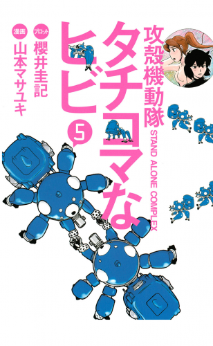 攻殻機動隊Ｓ．Ａ．Ｃ．　タチコマなヒビ　ＳＴＡＮＤ　ＡＬＯＮＥ　ＣＯＭＰＬＥＸ（５）