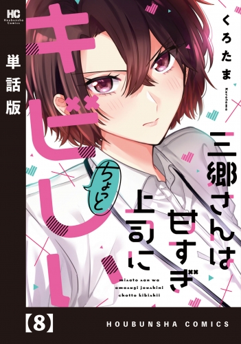 三郷さんは甘すぎ上司にちょっとキビしい【単話版】　８