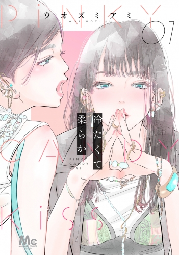 冷たくて 柔らか 分冊版 1
