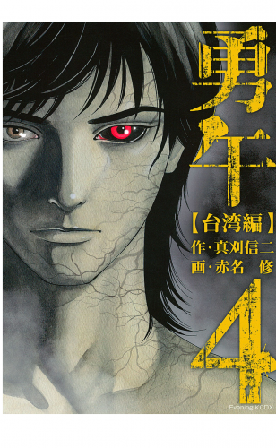 勇午　台湾編　ＹＵＧＯ　ｔｈｅ　Ｎｅｇｏｔｉａｔｏｒ（４）