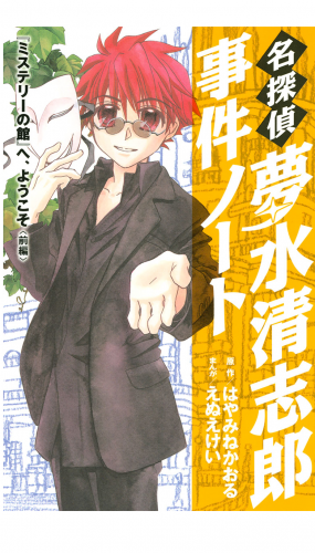 名探偵夢水清志郎事件ノート　『ミステリーの館』へ、ようこそ　＜前編＞（12）