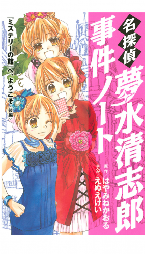 名探偵夢水清志郎事件ノート　『ミステリーの館』へ、ようこそ　＜後編＞（13）