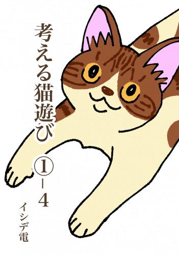 考える猫遊び （１）-4 猫詩　ねこうた