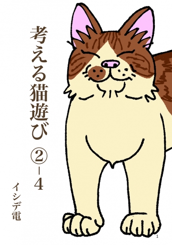 考える猫遊び （２）-4 ピッ子とおきゃくさん