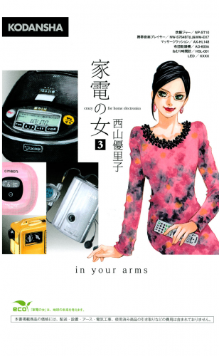 家電の女　ｃｒａｚｙ　ｆｏｒ　ｈｏｍｅ　ｅｌｅｃｔｒｏｎｉｃｓ　ｉｎ　ｙｏｕｒ　ａｒｍｓ（３）