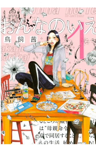 おんなのいえ（１）