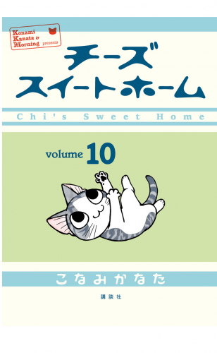 チーズスイートホーム（10）