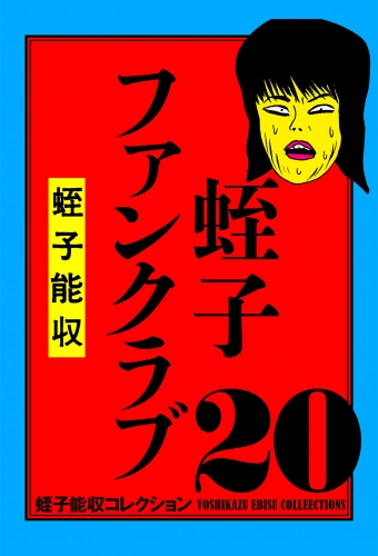 蛭子能収コレクション　20　蛭子ファンクラブ