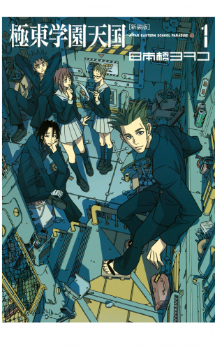 新装版　極東学園天国　Ａ　ＦＡＲ　ＥＡＳＴＥＲＮ　ＳＣＨＯＯＬ　ＰＡＲＡＤＩＳＥ（１）