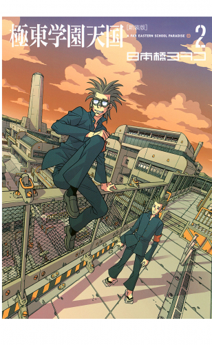 新装版　極東学園天国　Ａ　ＦＡＲ　ＥＡＳＴＥＲＮ　ＳＣＨＯＯＬ　ＰＡＲＡＤＩＳＥ（２）