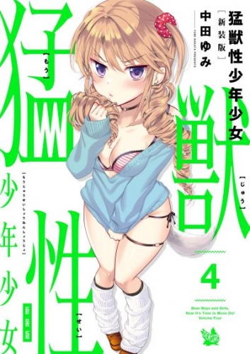 猛獣性少年少女 新装版 4巻