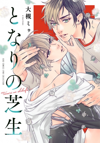となりの芝生 【電子限定カラー収録＆おまけ付き】
