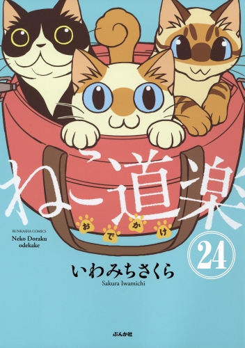 ねこ道楽（分冊版） 【第24話】