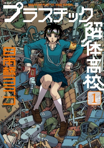 新装版　プラスチック解体高校（１）