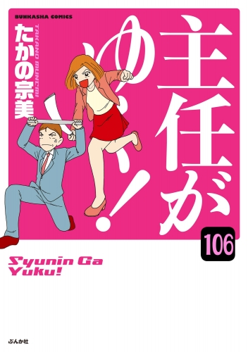 主任がゆく！（分冊版） 【第106話】