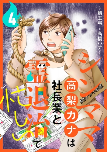 シンママ・高梨カナは社長業と霊退治で忙しい（分冊版） 【第4話】