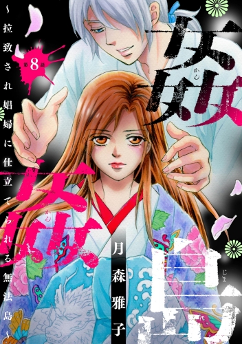 姦姦島 ～拉致され娼婦に仕立てられる無法島～（分冊版） 【第8話】