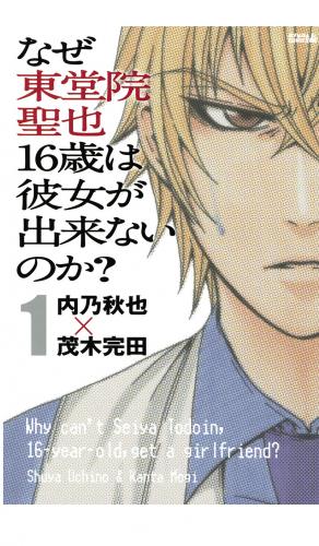 なぜ東堂院聖也１６歳は彼女が出来ないのか？（１）