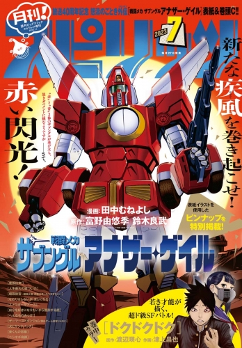 月刊！スピリッツ 2023年7月号（2023年5月26日発売号）