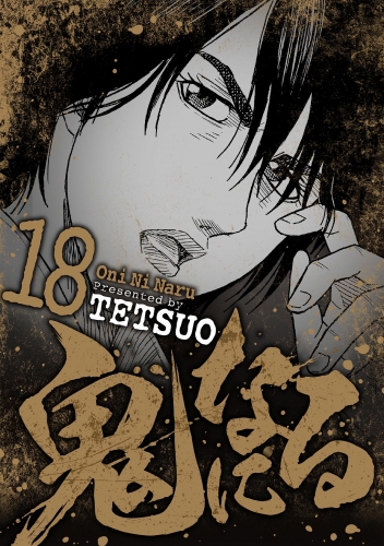 鬼になる 18巻