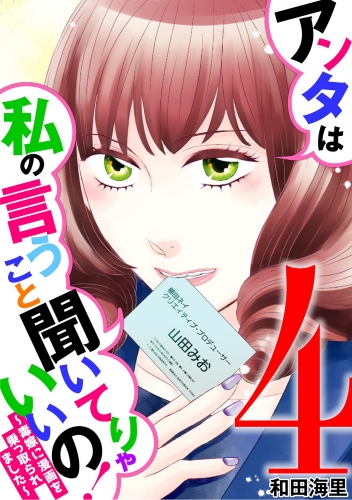 アンタは私の言うこと聞いてりゃいいの！～毒嫁に漫画を乗っ取られました～ 4巻