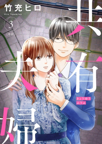 共有夫婦　～不倫妻と許す夫～【単話】 3巻