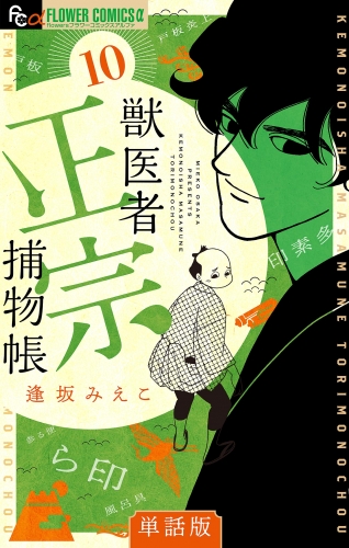 獣医者正宗捕物帳【単話】 10巻