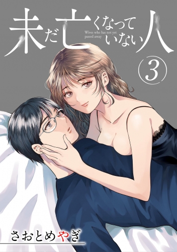 未だ亡くなっていない人【単話】 3巻