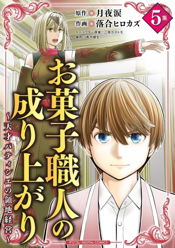 お菓子職人の成り上がり～天才パティシエの領地経営～デジコレ ＤＩＧＩＴＡＬ ＣＯＭＩＣＳ 5巻