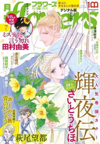 月刊ｆｌｏｗｅｒｓ【電子版特典付き】 2023年7月号(2023年5月26日発売)