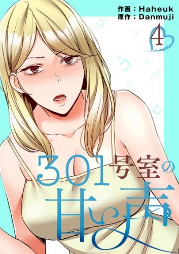 301号室の甘い声【電子単行本版】４