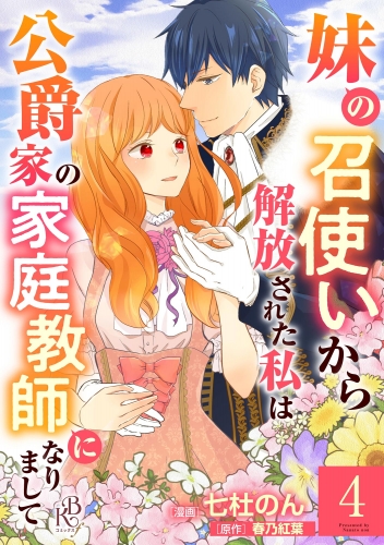 妹の召使いから解放された私は公爵家の家庭教師になりまして コミック版 （分冊版） 【第4話】