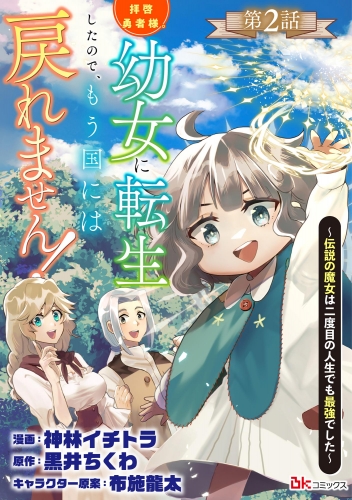 拝啓勇者様。幼女に転生したので、もう国には戻れません！ ～伝説の魔女は二度目の人生でも最強でした～ コミック版（分冊版） 【第2話】