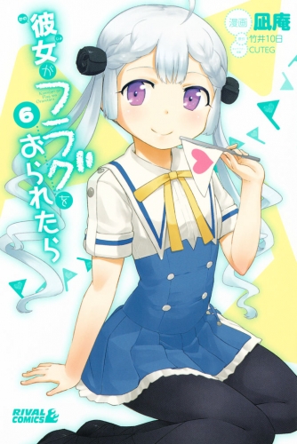 彼女がフラグをおられたら ６ アニメイトブックストア 漫画 コミックの電子書籍ストア