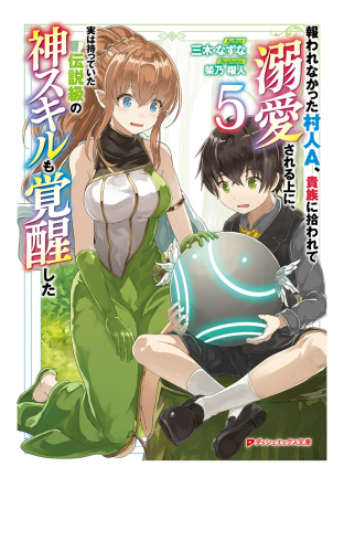 報われなかった村人A、貴族に拾われて溺愛される上に、実は持っていた伝説級の神スキルも覚醒した 5