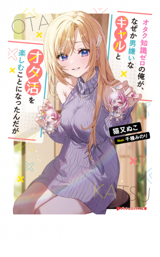オタク知識ゼロの俺が、なぜか男嫌いなギャルとオタ活を楽しむことになったんだが