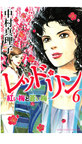 レッド・リン（６）