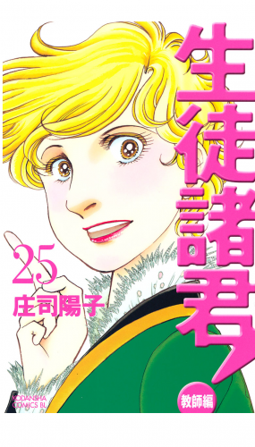 生徒諸君！　教師編（25）