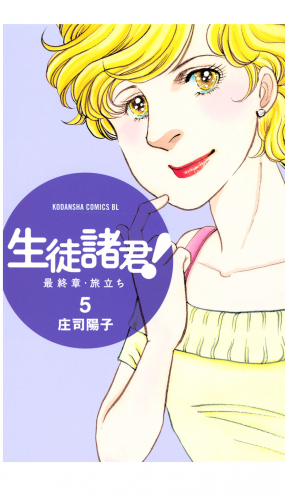 生徒諸君！　最終章・旅立ち（５）