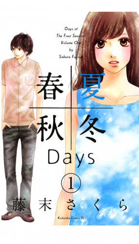 春夏秋冬Ｄａｙｓ（１）
