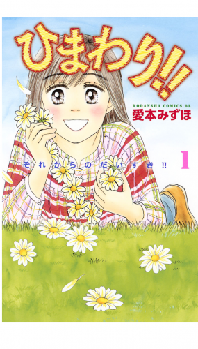 ひまわり!!　それからのだいすき!!（１）