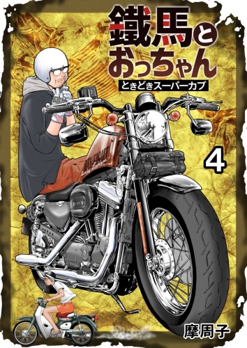 鐵馬とおっちゃんときどきスーパーカブ 4巻