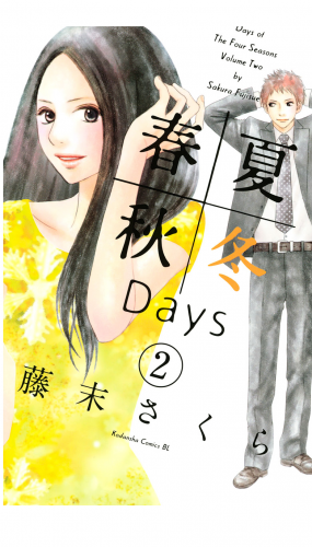 春夏秋冬Ｄａｙｓ（２）