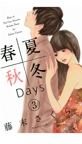 春夏秋冬Ｄａｙｓ（３）
