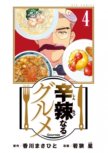 辛辣なるグルメ 4巻
