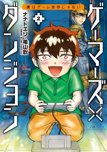 ゲーマーズ×ダンジョン 僕はゲーム依存じゃない 2巻