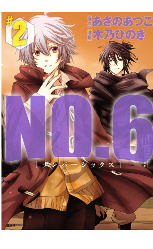 ＮＯ．６　[ナンバーシックス]（２）