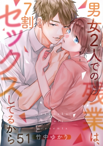【フルカラー】男女２人での残業は、７割セックスしてるから 51話