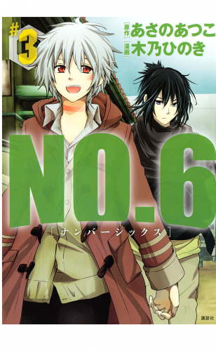 ＮＯ．６　[ナンバーシックス]（３）