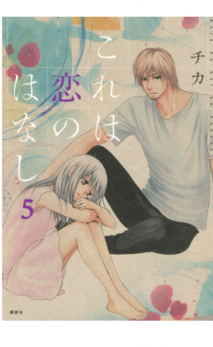これは恋のはなし（５）